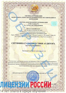 Образец сертификата соответствия аудитора №ST.RU.EXP.00006030-3 Сергач Сертификат ISO 27001